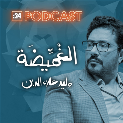 الغميضة