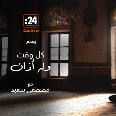 كل وقت وله أذان