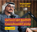 أمجد طه: التطبيع سبيل السلام