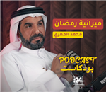 بودكاست 24 | محمد المهري: نصائح لإدارة الميزانية في شهر رمضان