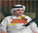 بودكاست 24 | محمد الهاشمي : ما هي أسرار النجاح الوظيفي؟